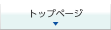 トップページ
