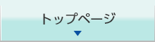 トップページ