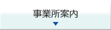 事業所案内