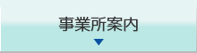 事業所案内