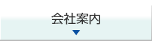 会社案内