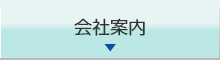 会社案内