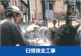 日常保全工事