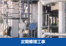 定期修理工事