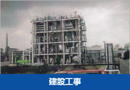 建設工事