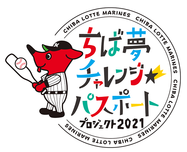 ちば夢チャレンジパスポートプロジェクト